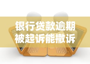 银行贷款逾期被起诉能撤诉吗