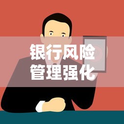银行风险管理强化五大关键举措
