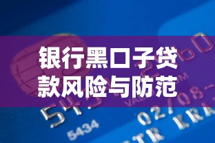 银行黑口子贷款风险与防范指南