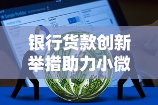 银行货款创新举措助力小微企业发展