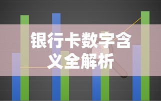 银行卡数字含义全解析