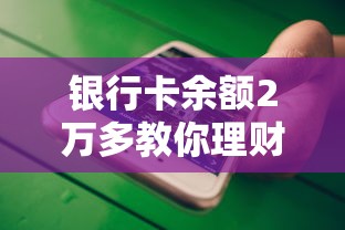 银行卡余额2万多教你理财规划
