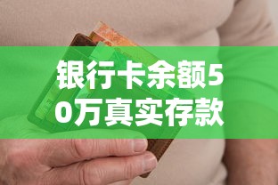 银行卡余额50万真实存款经验分享