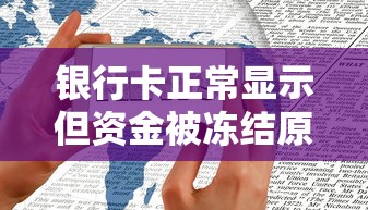 银行卡正常显示但资金被冻结原因