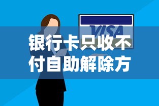 银行卡只收不付自助解除方法