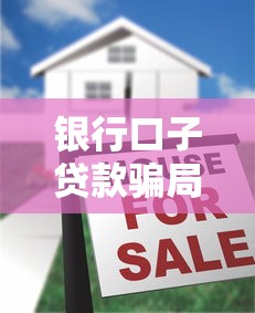 银行口子贷款骗局揭秘与防范指南