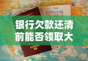 银行欠款还清前能否领取大专证