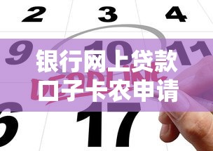 银行网上贷款口子卡农申请攻略