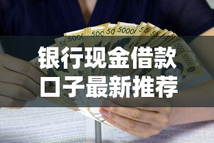 银行现金借款口子最新推荐
