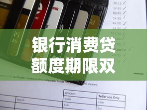银行消费贷额度期限双放宽