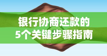 银行协商还款的5个关键步骤指南
