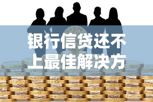 银行信贷还不上最佳解决方法