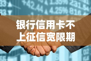银行信用卡不上征信宽限期新规
