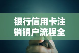 银行信用卡注销销户流程全攻略