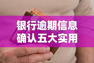 银行逾期信息确认五大实用方法