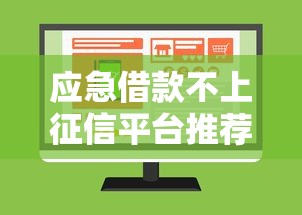 应急借款不上征信平台推荐