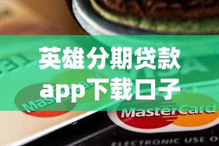 英雄分期贷款app下载口子大全