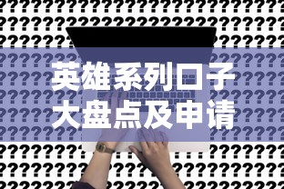 英雄系列口子大盘点及申请攻略