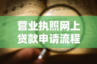 营业执照网上贷款申请流程详解