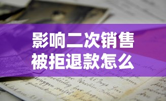 影响二次销售被拒退款怎么办