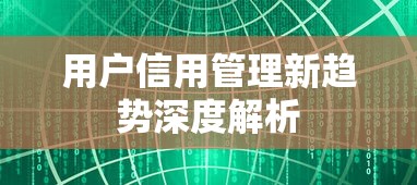 用户信用管理新趋势深度解析