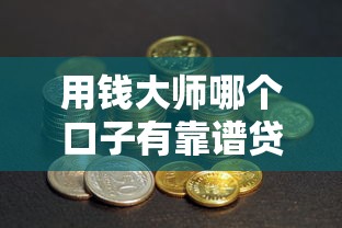用钱大师哪个口子有靠谱贷款