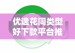 优逸花同类型好下款平台推荐