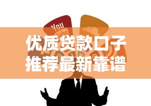 优质贷款口子推荐最新靠谱渠道