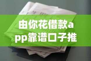 由你花借款app靠谱口子推荐
