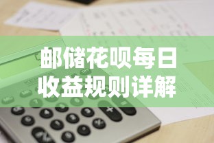 邮储花呗每日收益规则详解