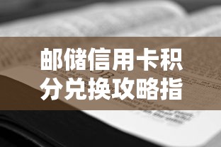 邮储信用卡积分兑换攻略指南
