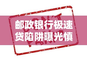 邮政银行极速贷陷阱曝光慎入