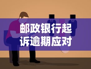 邮政银行起诉逾期应对策略指南