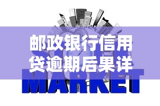 邮政银行信用贷逾期后果详解