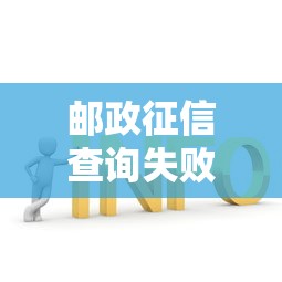 邮政征信查询失败解决方法