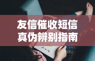友信催收短信真伪辨别指南