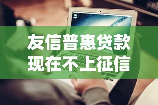 友信普惠贷款现在不上征信吗