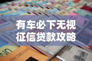 有车必下无视征信贷款攻略