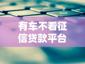 有车不看征信贷款平台推荐