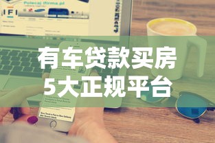 有车贷款买房5大正规平台推荐