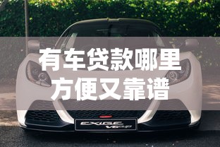 有车贷款哪里方便又靠谱