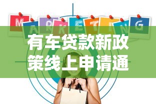 有车贷款新政策线上申请通道开启
