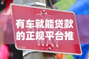 有车就能贷款的正规平台推荐
