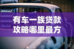 有车一族贷款攻略哪里最方便