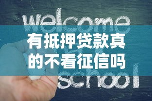 有抵押贷款真的不看征信吗
