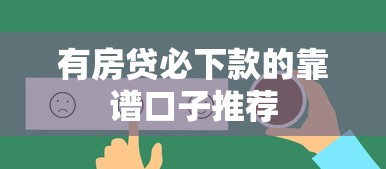 有房贷必下款的靠谱口子推荐