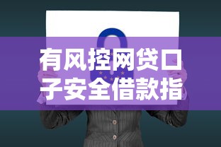 有风控网贷口子安全借款指南
