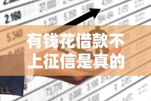 有钱花借款不上征信是真的吗