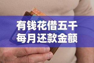 有钱花借五千每月还款金额详解
