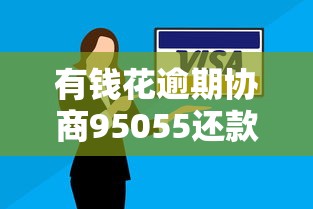 有钱花逾期协商95055还款方案